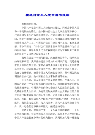 精选研究生入党申请书提纲