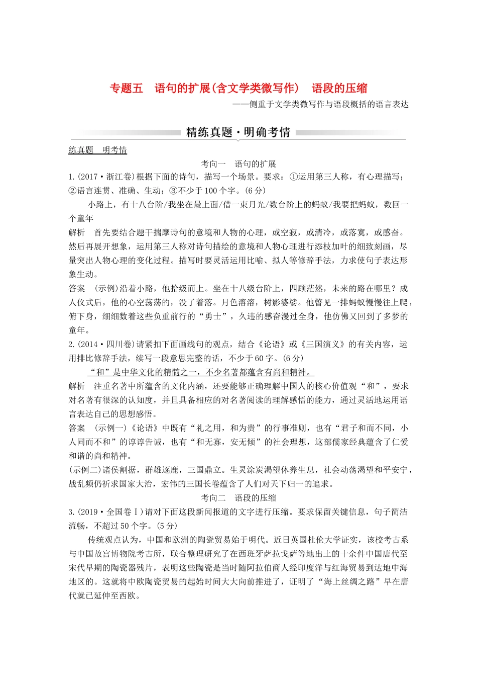 浙江省高考语文一轮复习 第一部分 语言文字运用 专题五 语句的扩展（含文学类微写作）语段的压缩学案-人教版高三全册语文学案_第1页