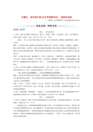 浙江省高考语文一轮复习 第一部分 语言文字运用 专题五 语句的扩展（含文学类微写作）语段的压缩学案-人教版高三全册语文学案