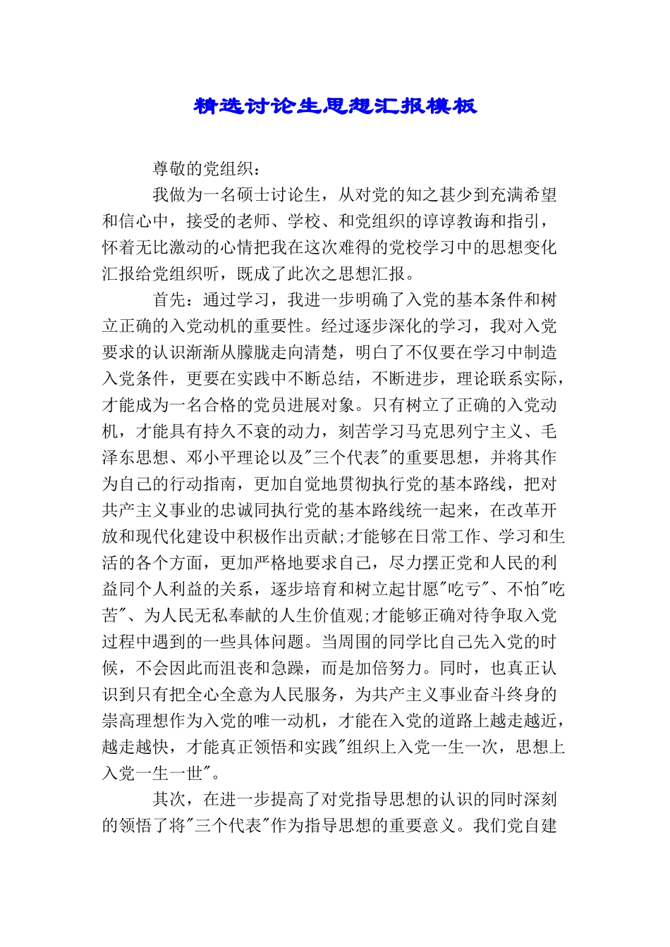 精选研究生思想汇报模板_第1页