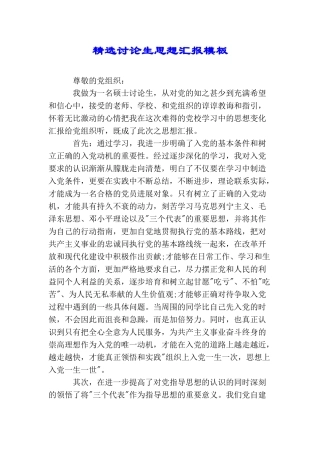 精选研究生思想汇报模板