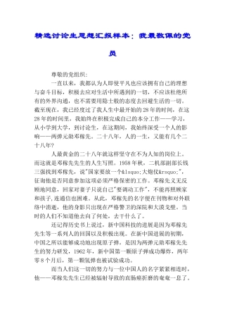 精选研究生思想汇报样本：我最敬佩的党员