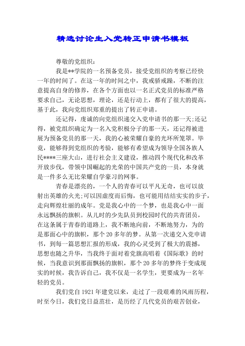 精选研究生入党转正申请书模板_第1页