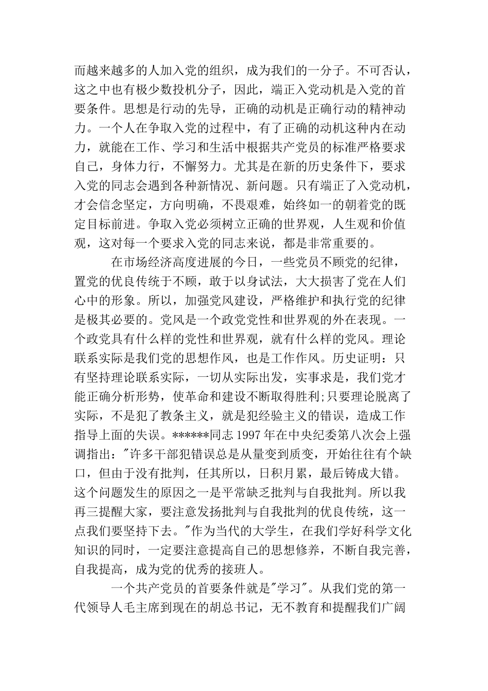 精选研究生入党转正申请书模板_第2页