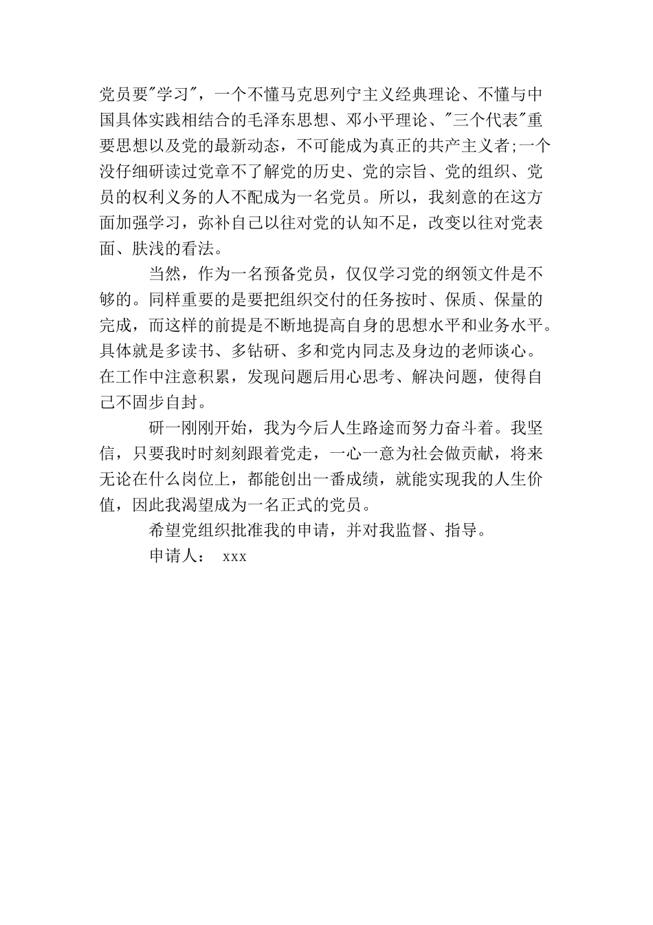 精选研究生入党转正申请书模板_第3页