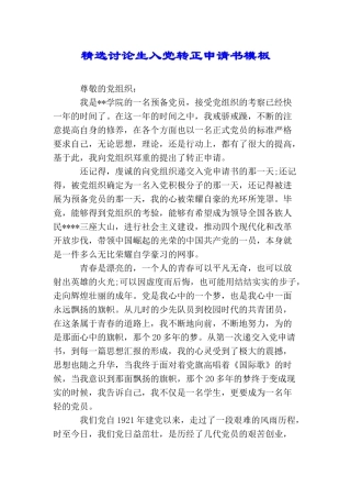 精选研究生入党转正申请书模板