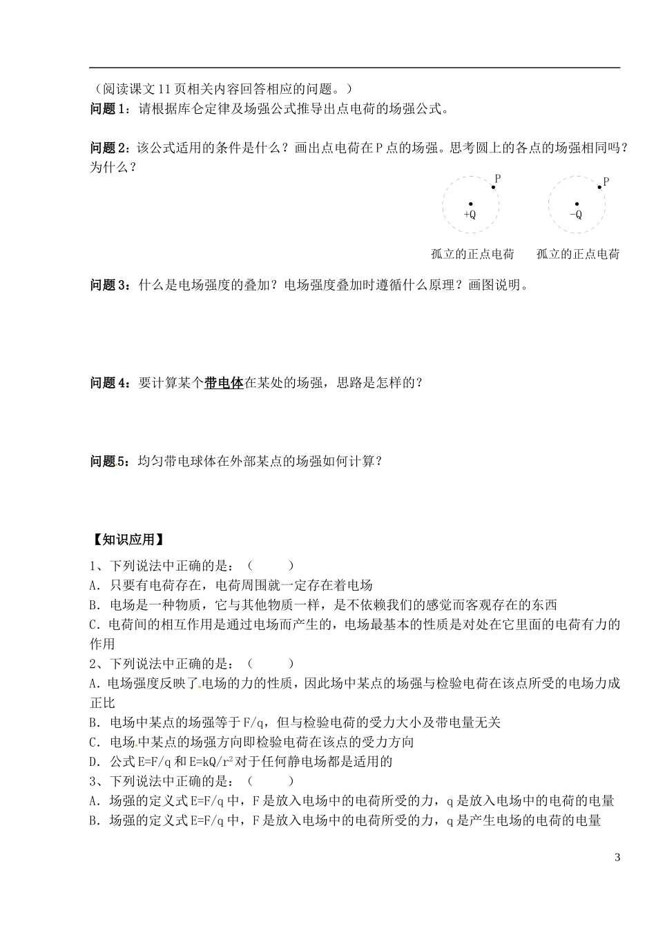 湖北省洪湖市贺龙高级中学高中物理 第一章 第三节《电场强度》（一）导学案 新人教版选修3-1_第3页