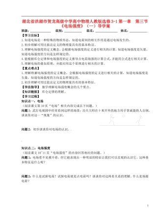 湖北省洪湖市贺龙高级中学高中物理 第一章 第三节《电场强度》（一）导学案 新人教版选修3-1