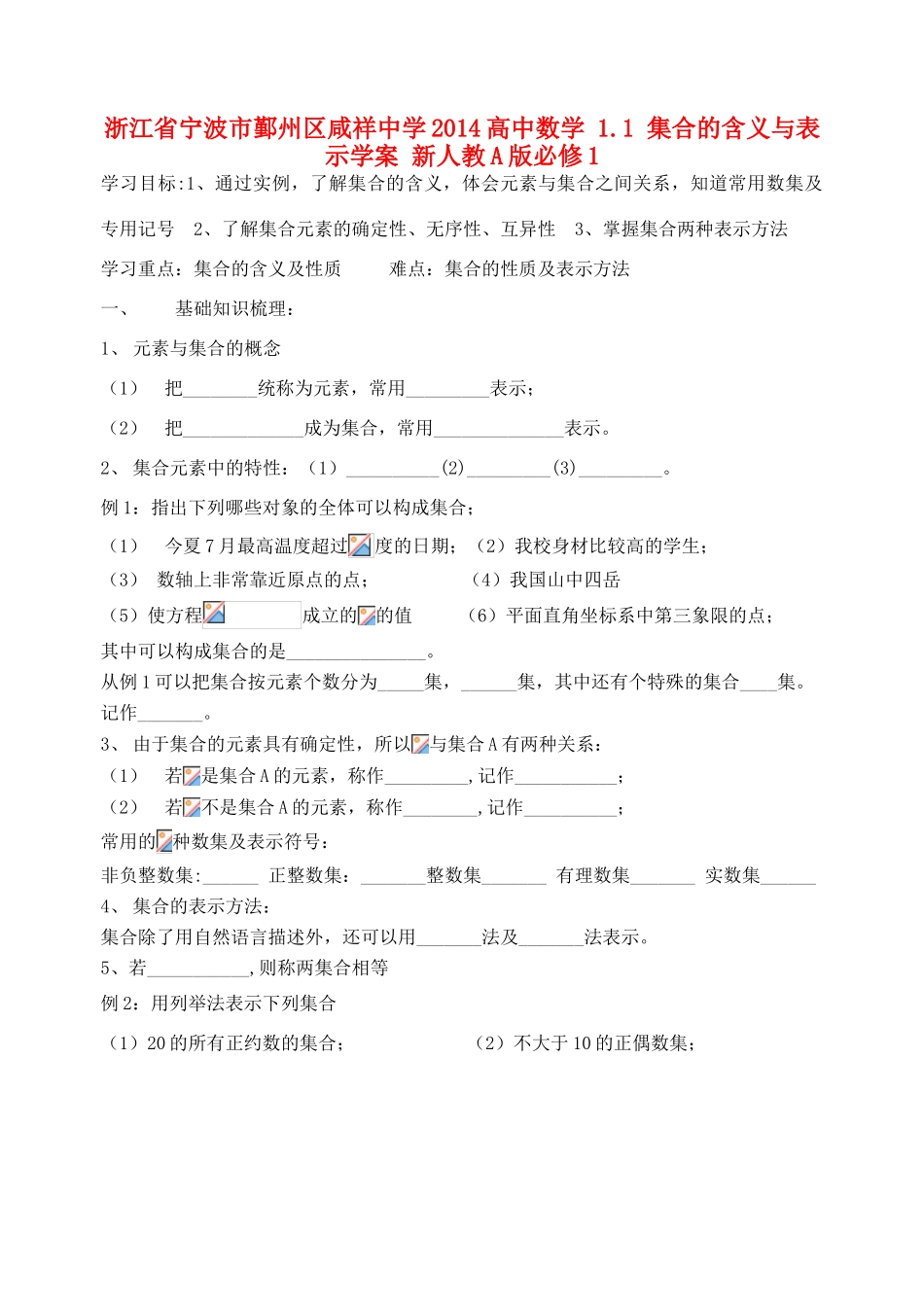 浙江省宁波市鄞州区咸祥中学2014高中数学 1.1 集合的含义与表示学案 新人教A版必修1_第1页