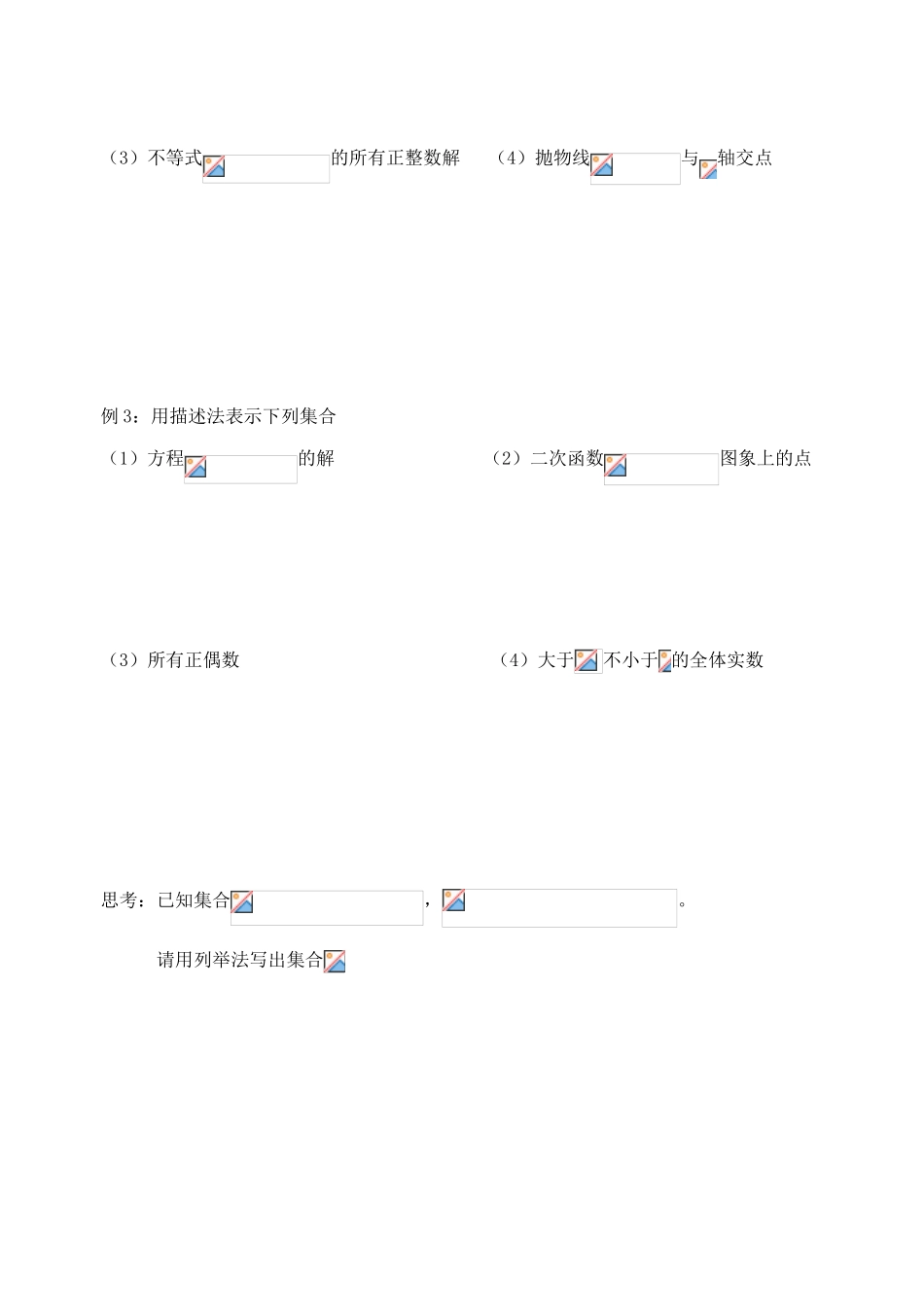 浙江省宁波市鄞州区咸祥中学2014高中数学 1.1 集合的含义与表示学案 新人教A版必修1_第2页