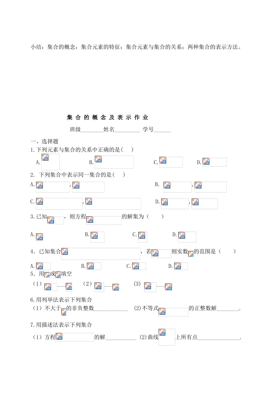 浙江省宁波市鄞州区咸祥中学2014高中数学 1.1 集合的含义与表示学案 新人教A版必修1_第3页