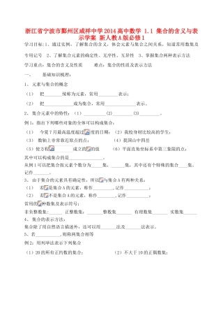 浙江省宁波市鄞州区咸祥中学2014高中数学 1.1 集合的含义与表示学案 新人教A版必修1