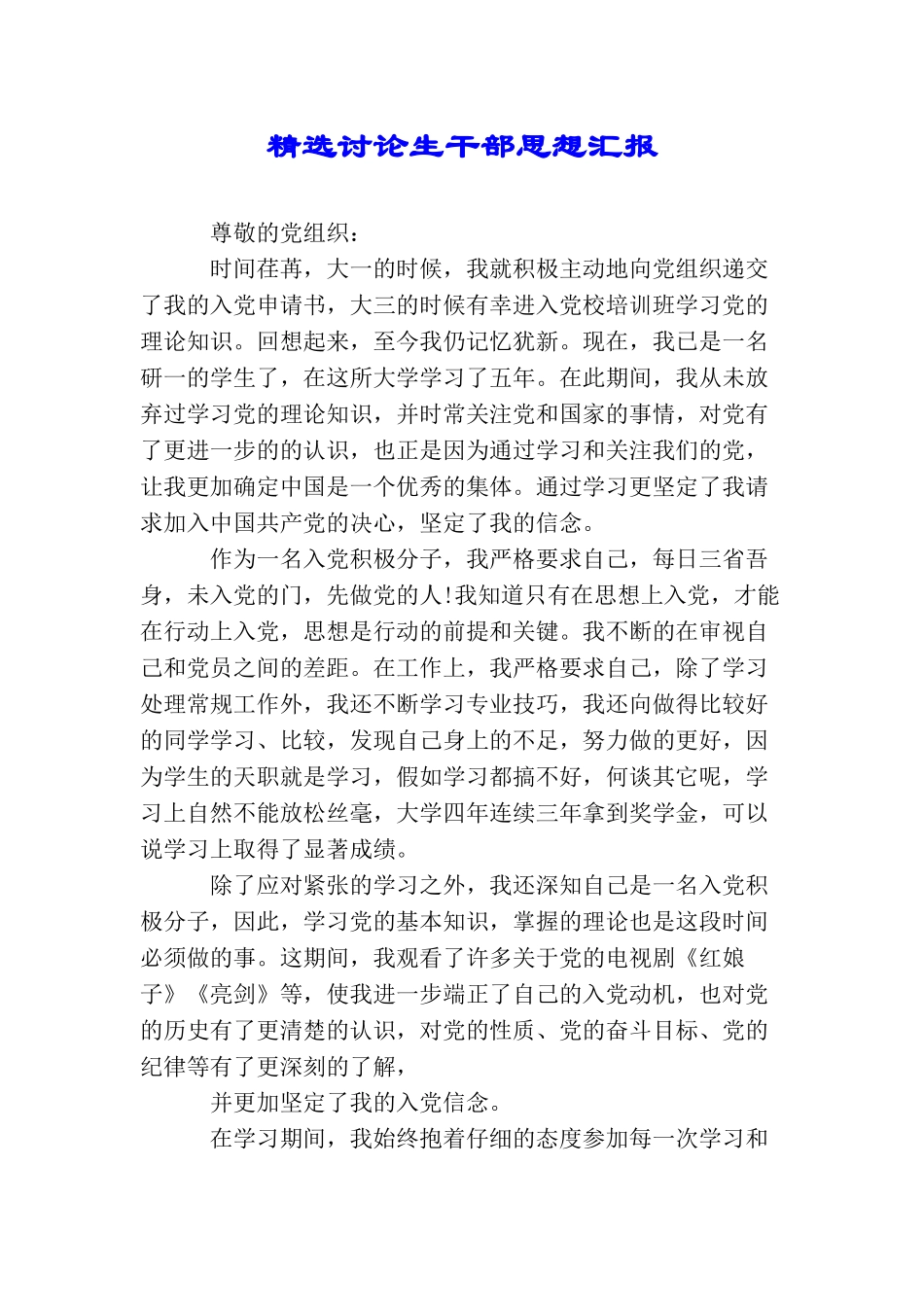 精选研究生干部思想汇报_第1页