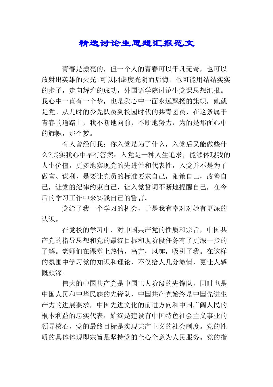 精选研究生思想汇报范文_第1页