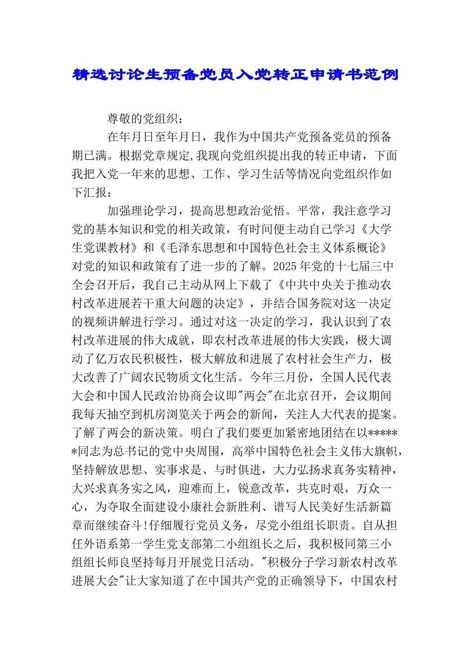 精选研究生预备党员入党转正申请书范例_第1页