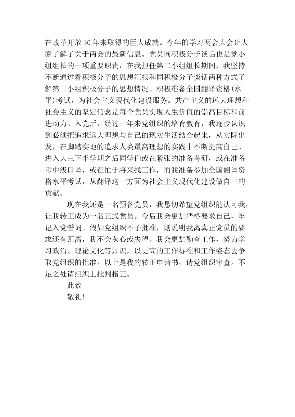 精选研究生预备党员入党转正申请书范例_第2页