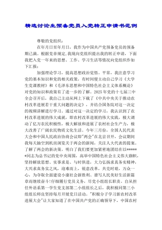 精选研究生预备党员入党转正申请书范例