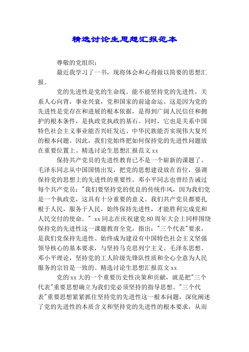 精选研究生思想汇报范本2025_第1页