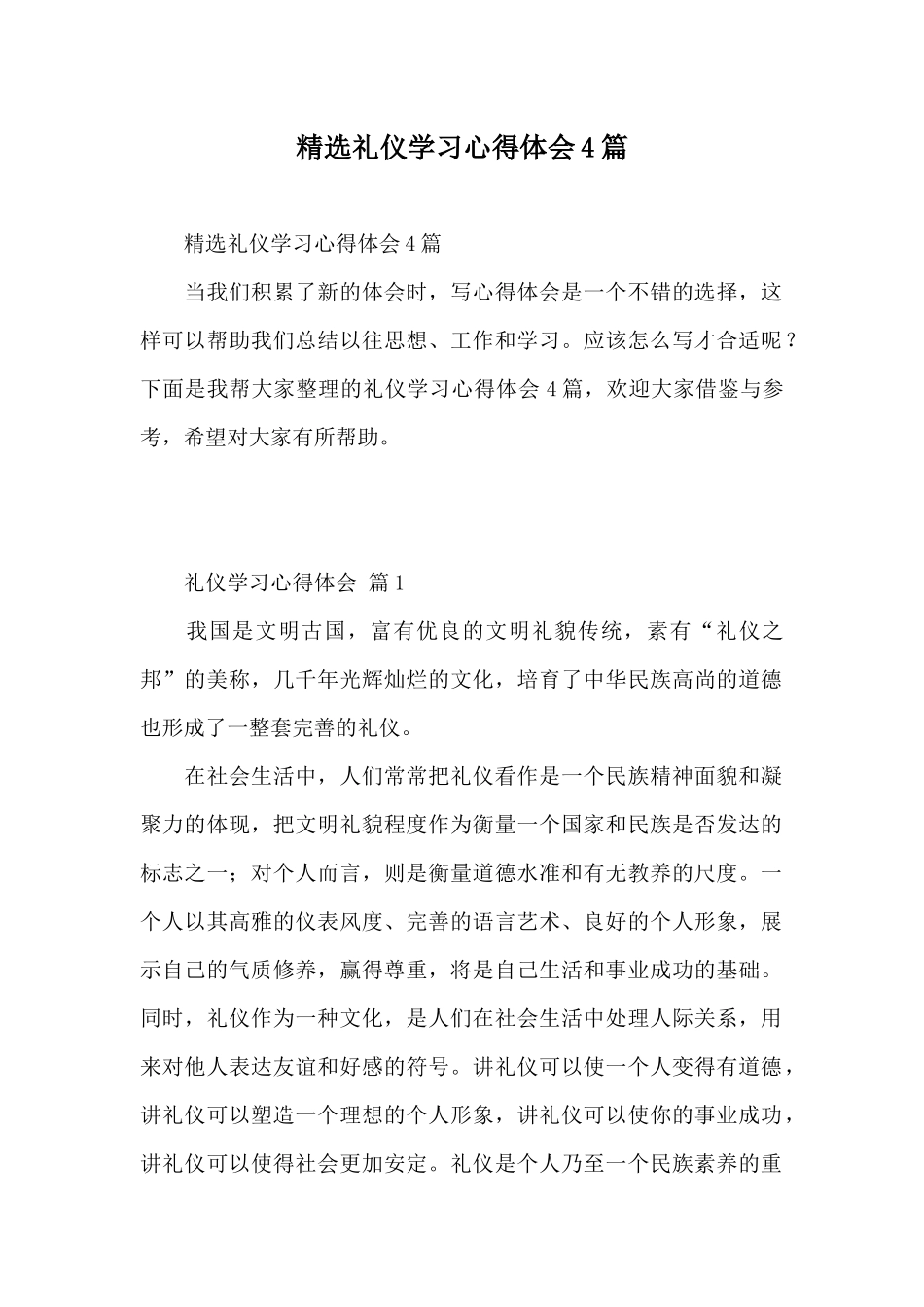 精选礼仪学习心得体会4篇_第1页