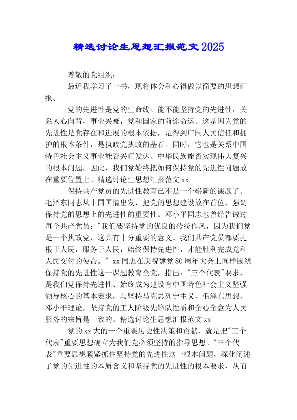 精选研究生思想汇报范文2025_第1页