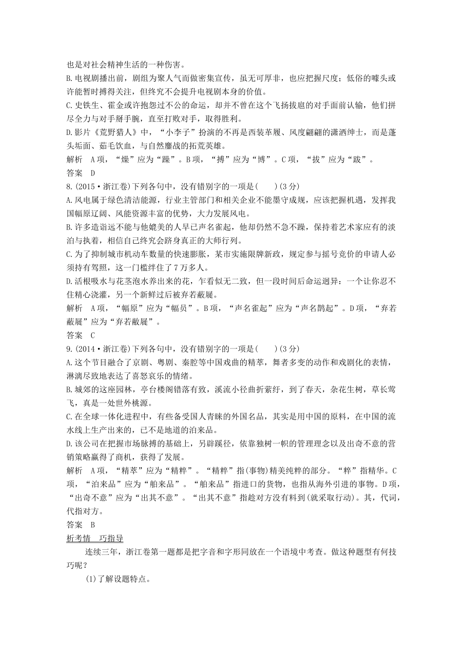 浙江省高考语文一轮复习 第一部分 语言文字运用 专题一 字音、字形学案-人教版高三全册语文学案_第3页