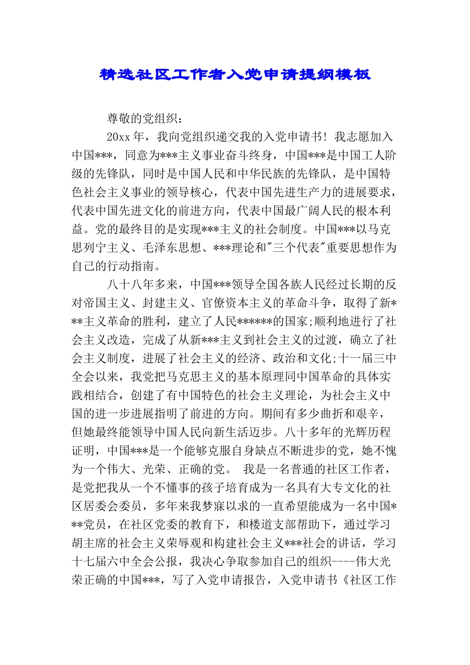 精选社区工作者入党申请提纲模板_第1页