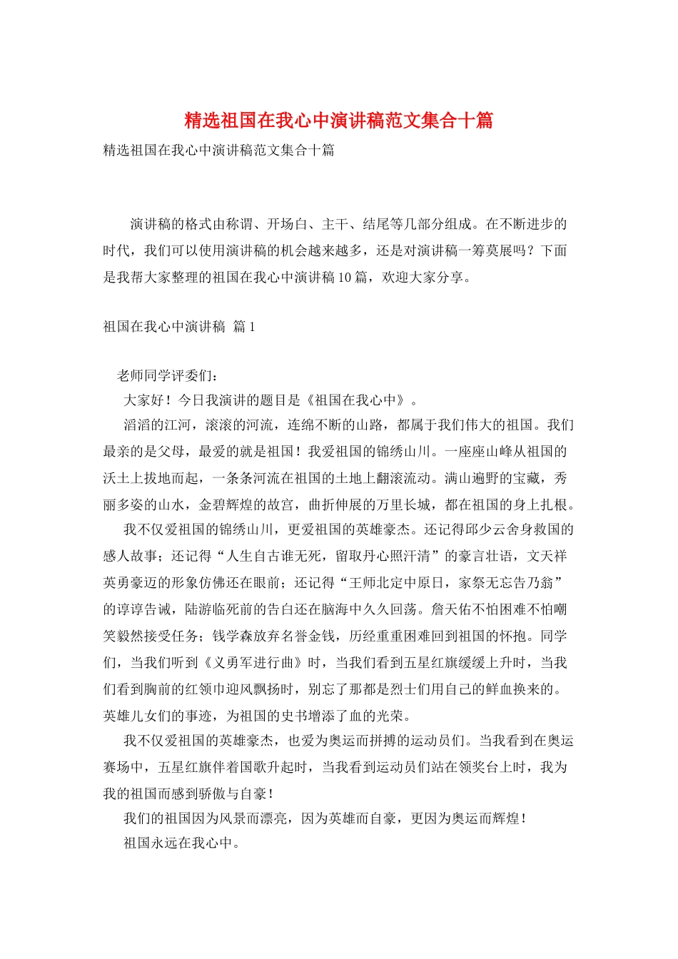 精选祖国在我心中演讲稿范文集合十篇_第1页