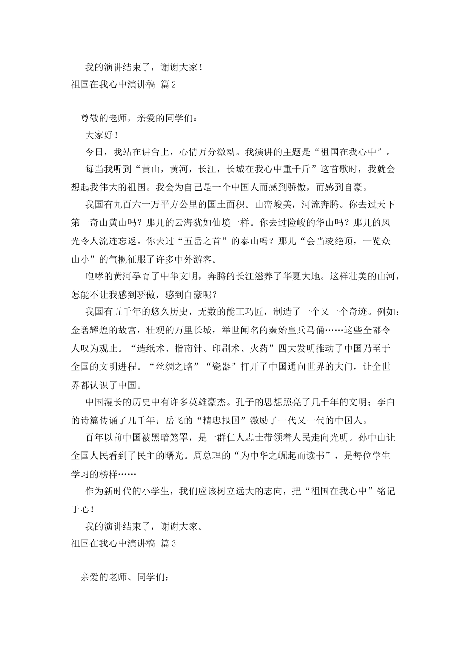 精选祖国在我心中演讲稿范文集合十篇_第2页