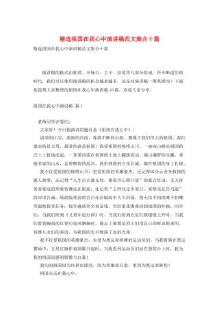 精选祖国在我心中演讲稿范文集合十篇