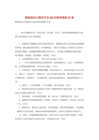 精选祝好心情的早安QQ问候语锦集55条