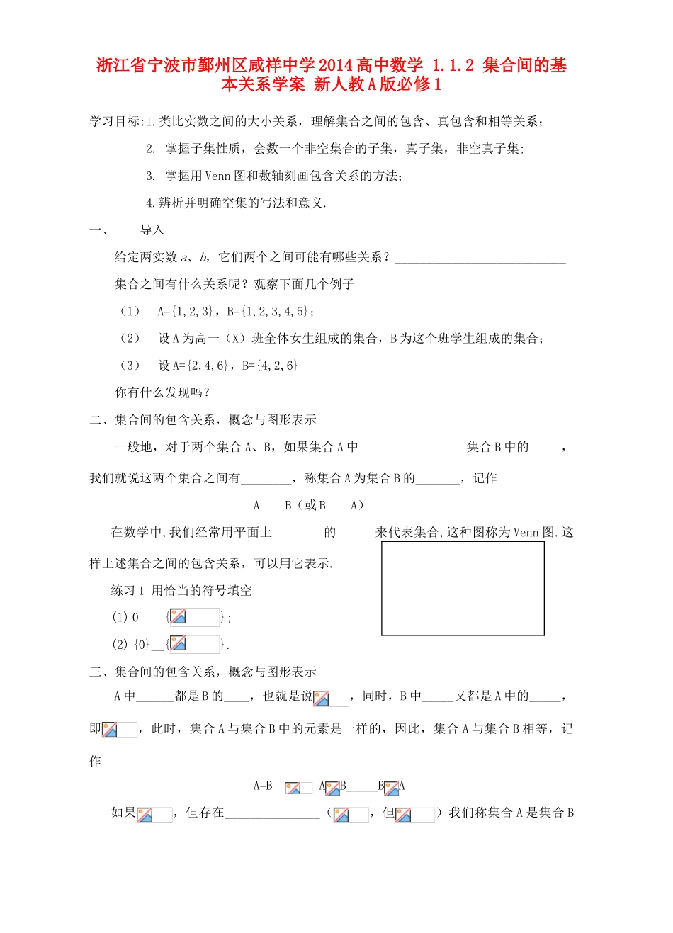 浙江省宁波市鄞州区咸祥中学2014高中数学 1.1.2 集合间的基本关系学案 新人教A版必修1_第1页
