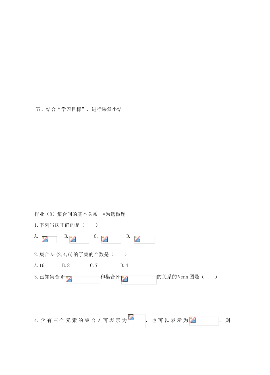 浙江省宁波市鄞州区咸祥中学2014高中数学 1.1.2 集合间的基本关系学案 新人教A版必修1_第3页
