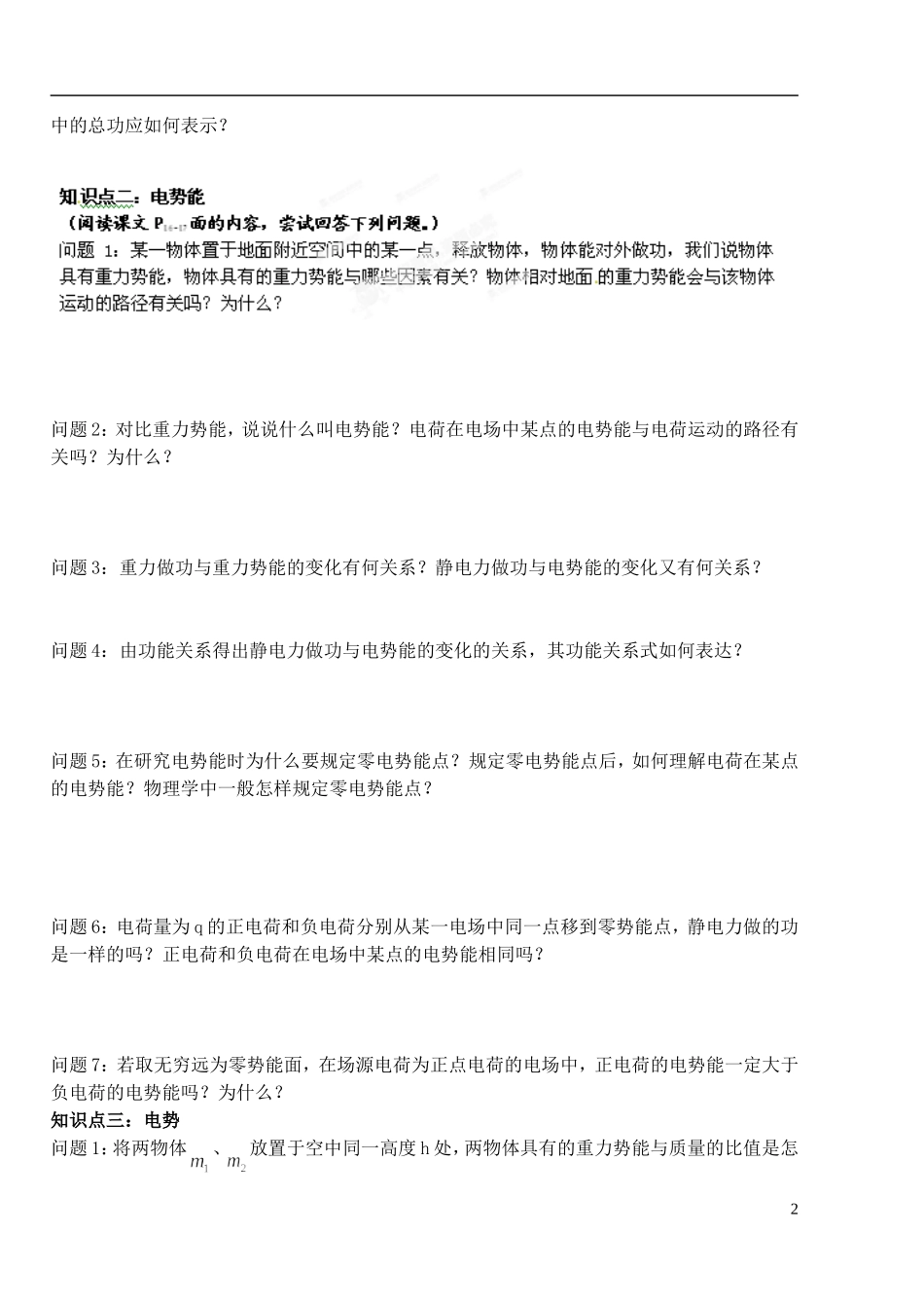 湖北省洪湖市贺龙高级中学高中物理 第一章 第四节《电势能和电势》导学案 新人教版选修3-1_第2页