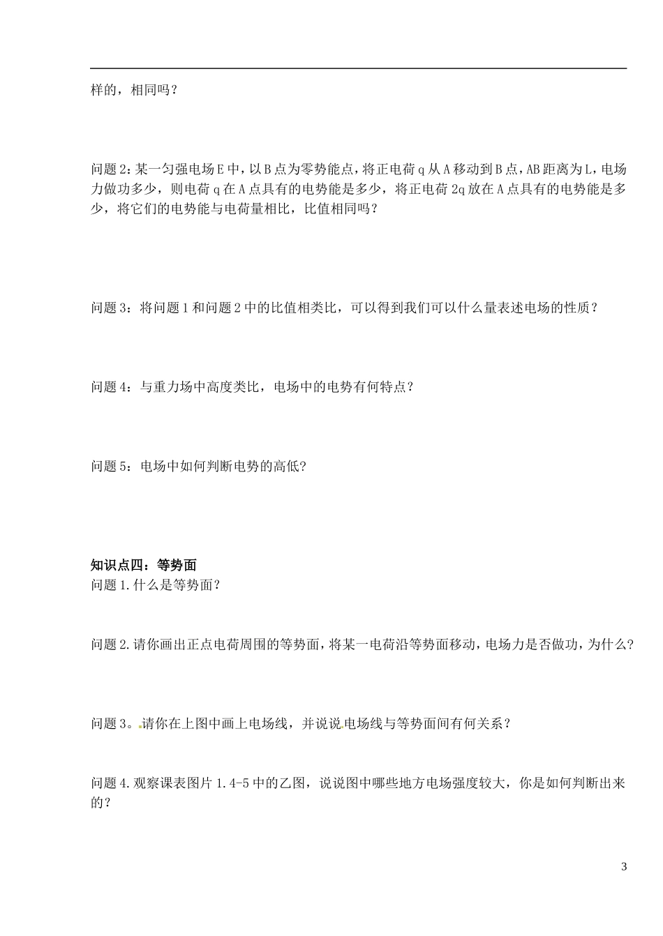 湖北省洪湖市贺龙高级中学高中物理 第一章 第四节《电势能和电势》导学案 新人教版选修3-1_第3页
