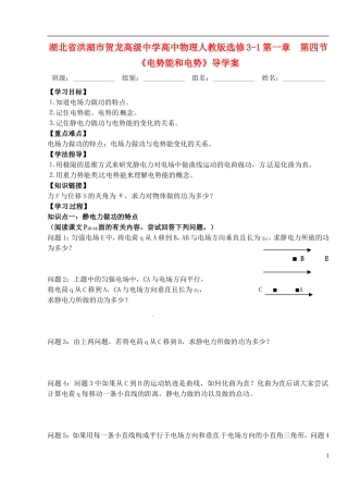 湖北省洪湖市贺龙高级中学高中物理 第一章 第四节《电势能和电势》导学案 新人教版选修3-1