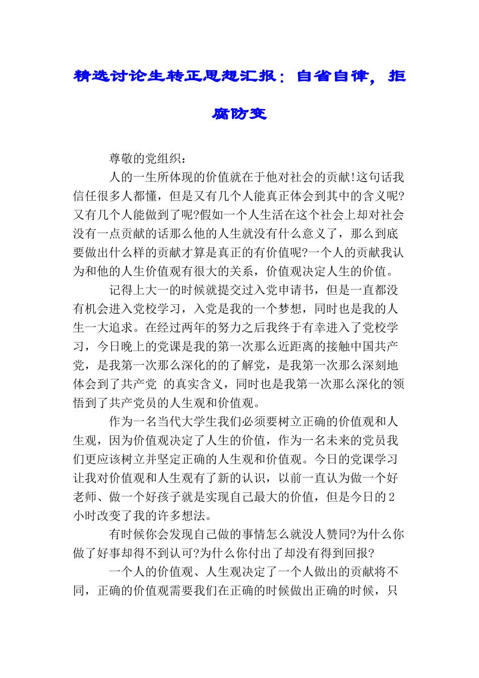 精选研究生转正思想汇报：自省自律拒腐防变_第1页