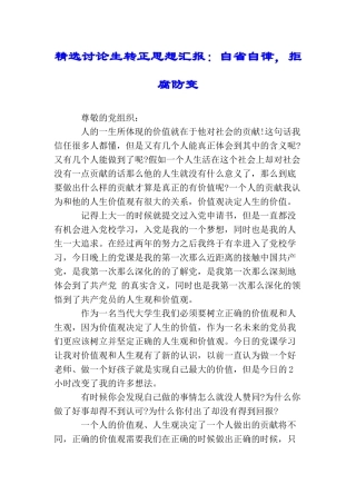 精选研究生转正思想汇报：自省自律拒腐防变