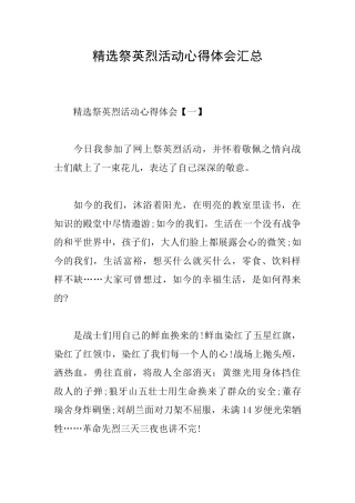 精选祭英烈活动心得体会汇总