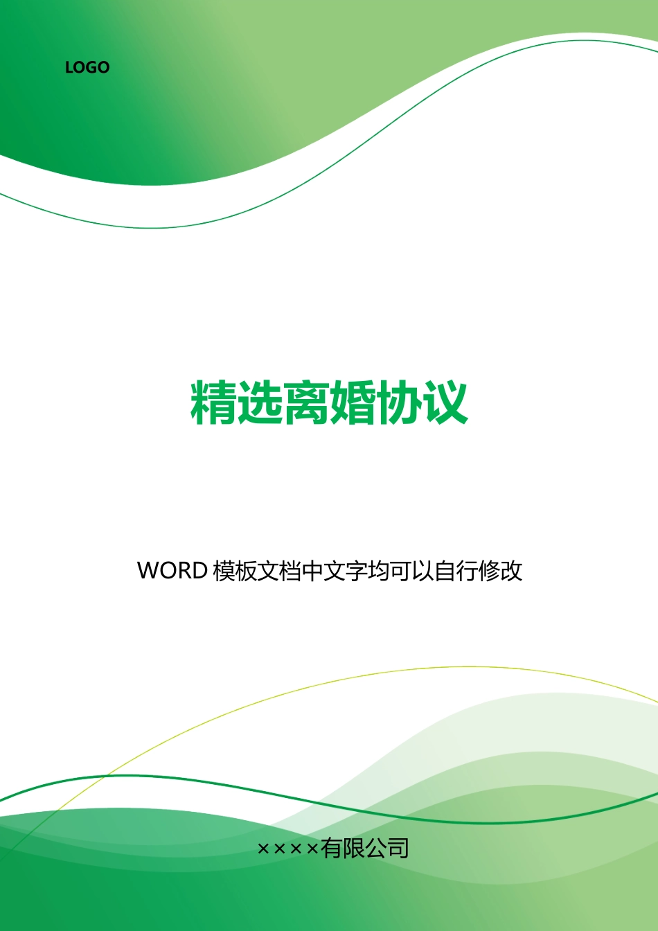 精选离婚协议_第1页