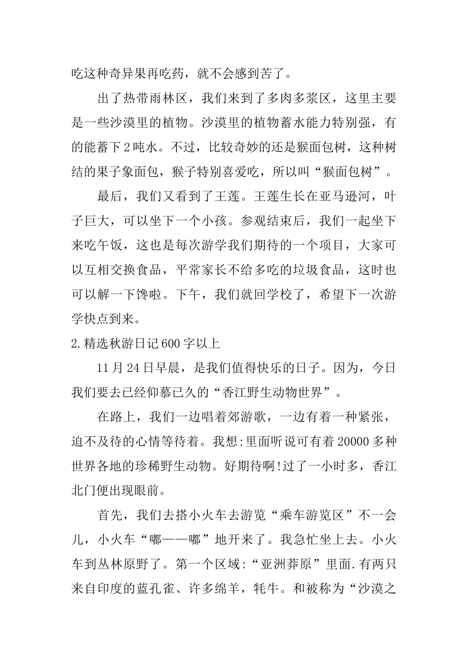 精选秋游日记600字以上10篇_第2页