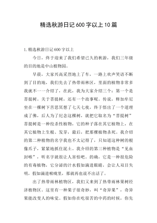 精选秋游日记600字以上10篇