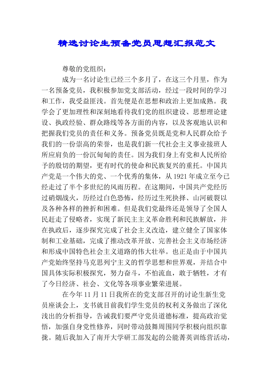 精选研究生预备党员思想汇报范文_第1页