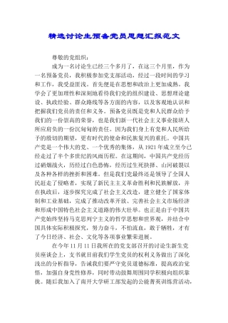 精选研究生预备党员思想汇报范文