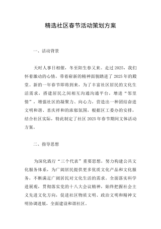 精选社区春节活动策划方案