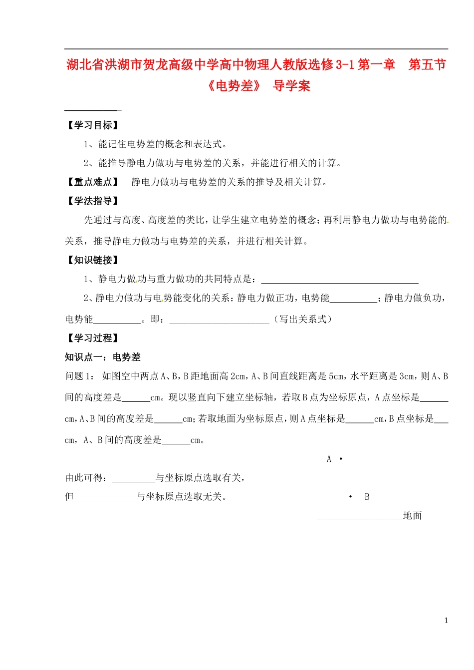 湖北省洪湖市贺龙高级中学高中物理 第一章 第五节 《电势差》 导学案 新人教版选修3-1_第1页