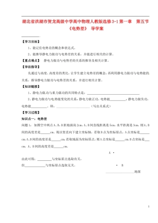 湖北省洪湖市贺龙高级中学高中物理 第一章 第五节 《电势差》 导学案 新人教版选修3-1