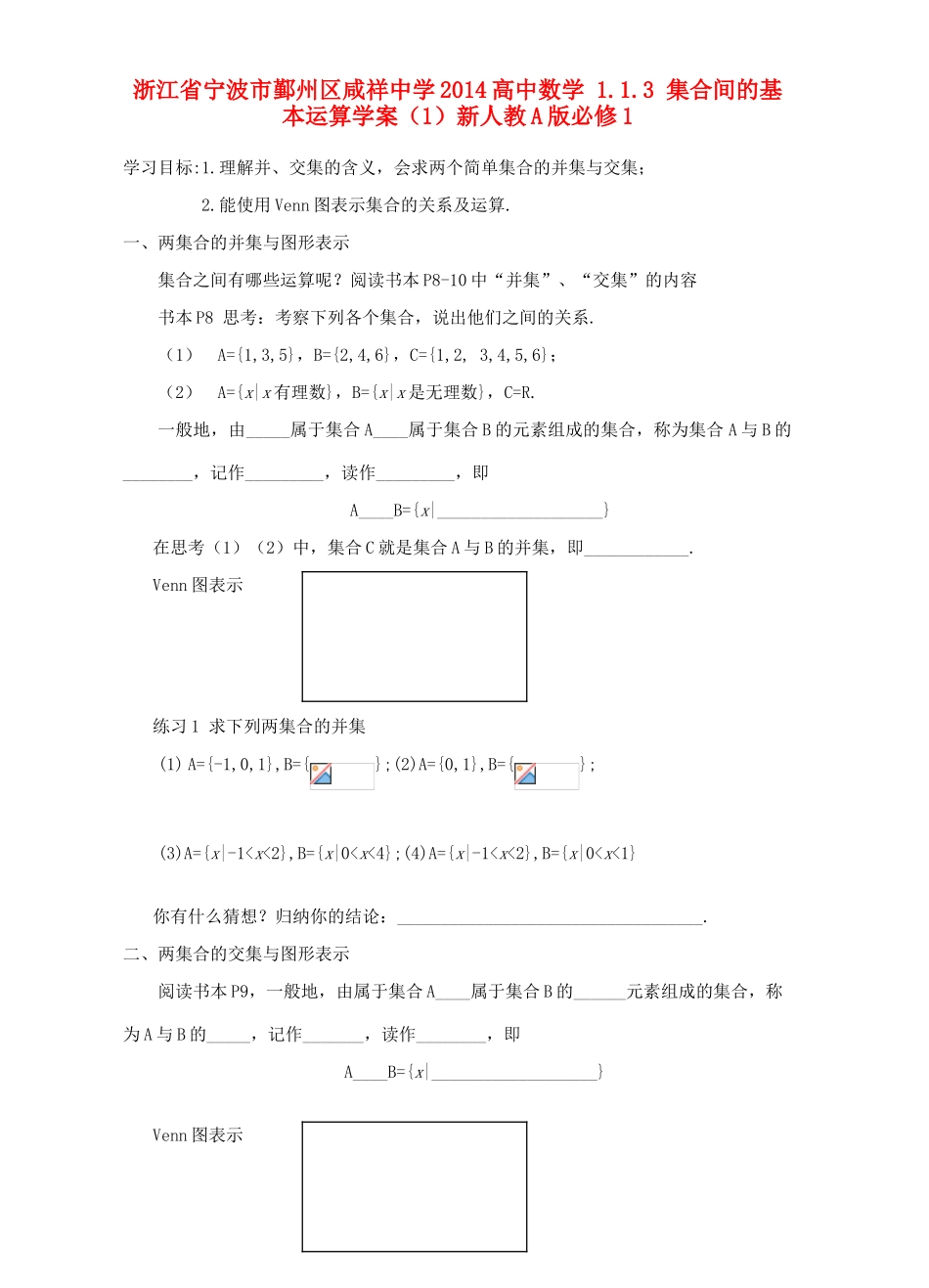 浙江省宁波市鄞州区咸祥中学2014高中数学 1.1.3 集合间的基本运算学案（1）新人教A版必修1_第1页