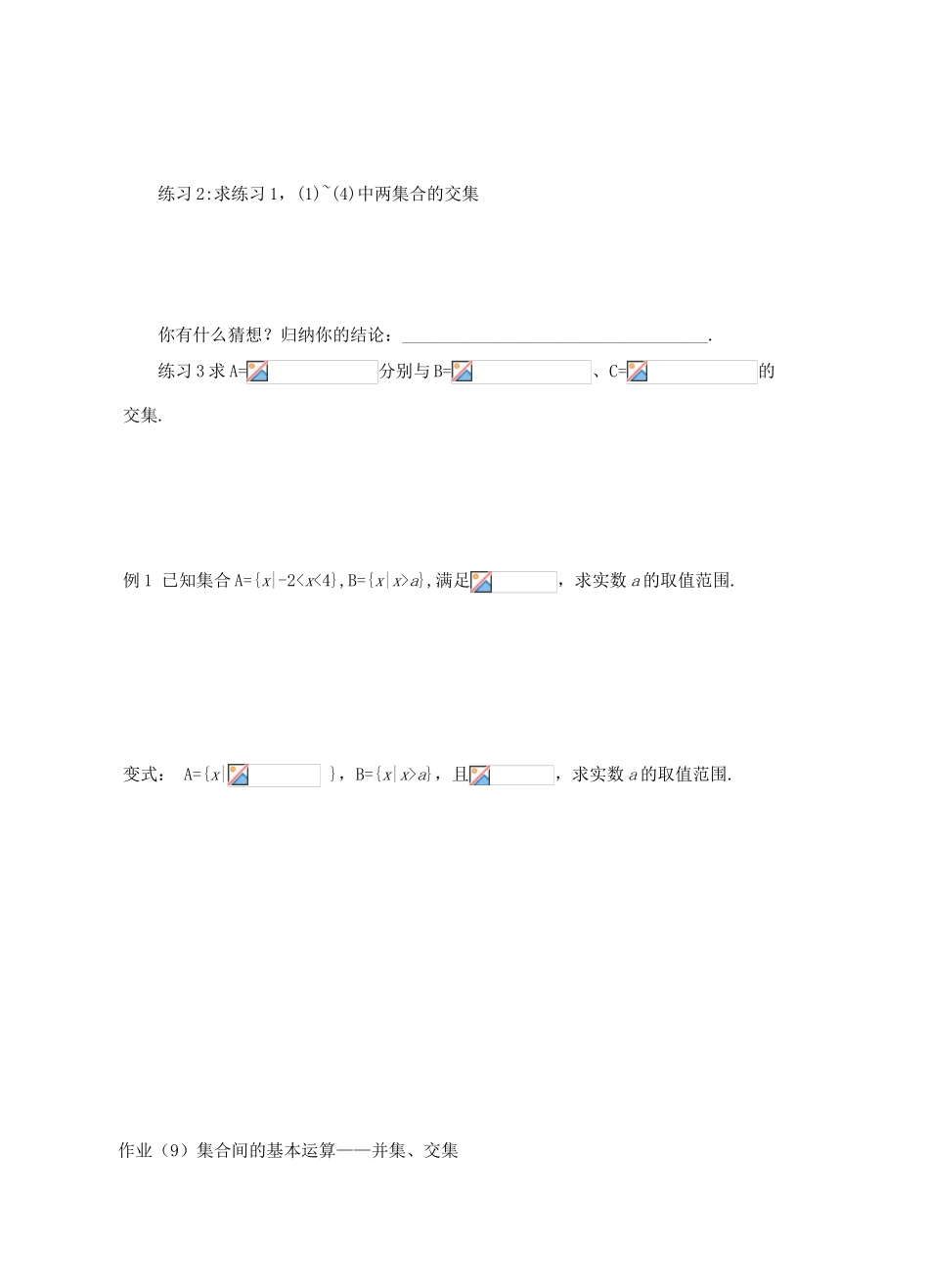 浙江省宁波市鄞州区咸祥中学2014高中数学 1.1.3 集合间的基本运算学案（1）新人教A版必修1_第2页