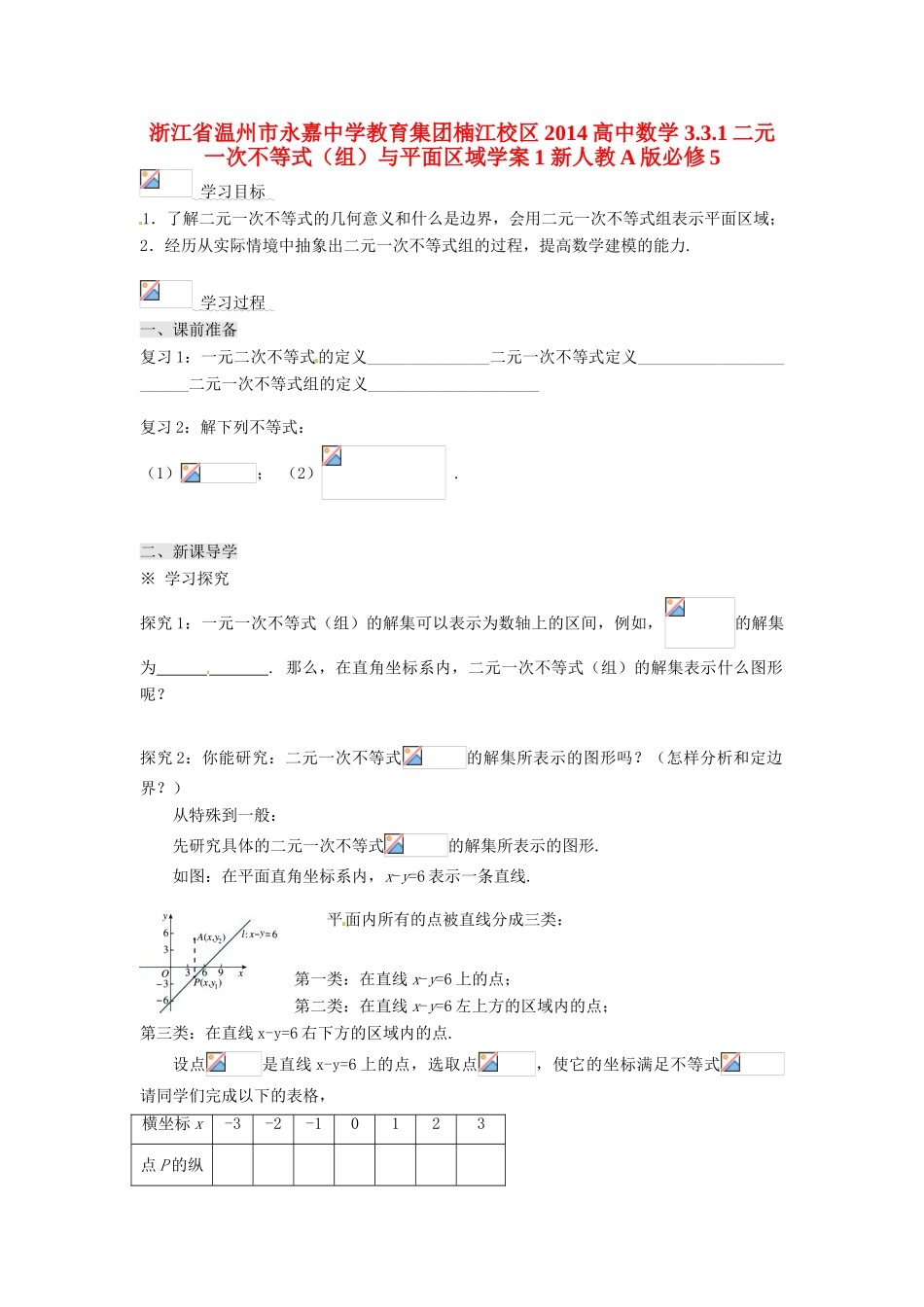 浙江省温州市永嘉中学教育集团楠江校区2014高中数学 3.3.1 二元一次不等式（组）与平面区域学案1 新人教A版必修5_第1页