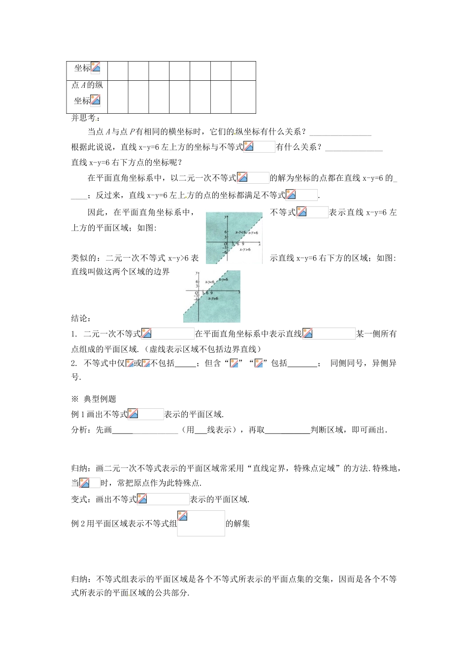 浙江省温州市永嘉中学教育集团楠江校区2014高中数学 3.3.1 二元一次不等式（组）与平面区域学案1 新人教A版必修5_第2页